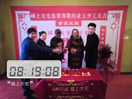 东营峰上大宅装饰    香山悦  开工大吉