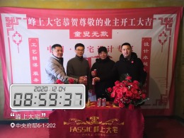 东营峰上大宅装饰    中央福邸  开工大吉